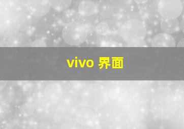 vivo 界面